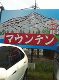 マウンテン看板